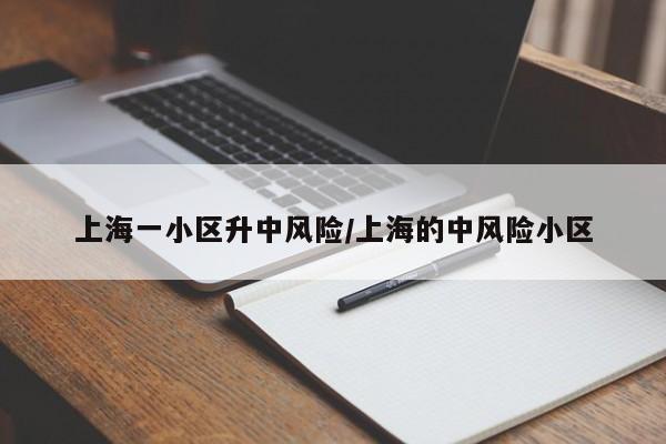 上海一小区升中风险/上海的中风险小区