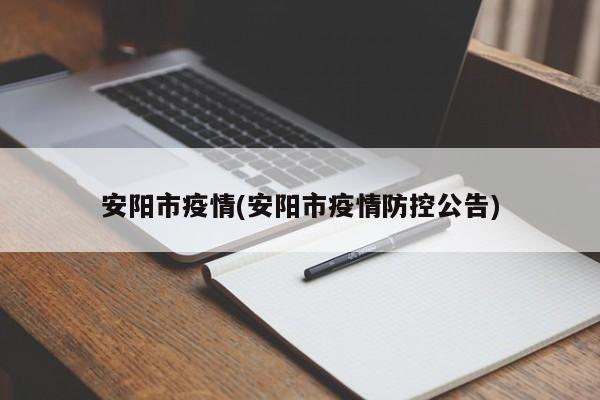安阳市疫情(安阳市疫情防控公告)