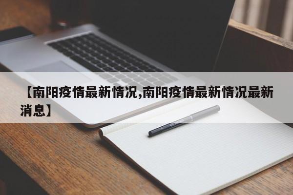 【南阳疫情最新情况,南阳疫情最新情况最新消息】