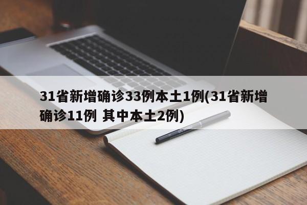31省新增确诊33例本土1例(31省新增确诊11例 其中本土2例)