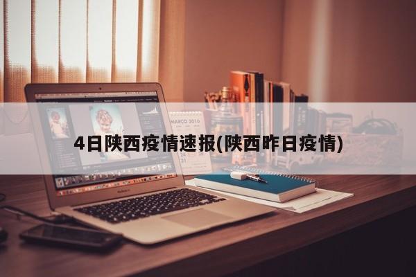 4日陕西疫情速报(陕西昨日疫情)