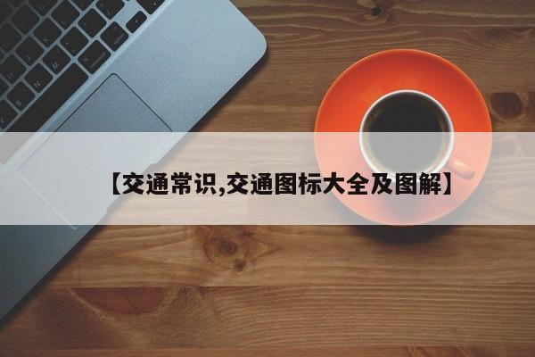 【交通常识,交通图标大全及图解】