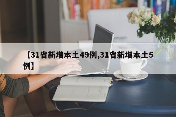 【31省新增本土49例,31省新增本土5例】