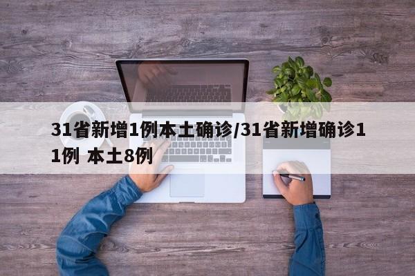 31省新增1例本土确诊/31省新增确诊11例 本土8例