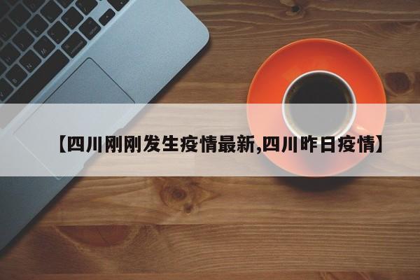 【四川刚刚发生疫情最新,四川昨日疫情】