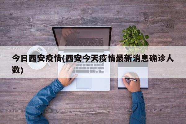 今日西安疫情(西安今天疫情最新消息确诊人数)