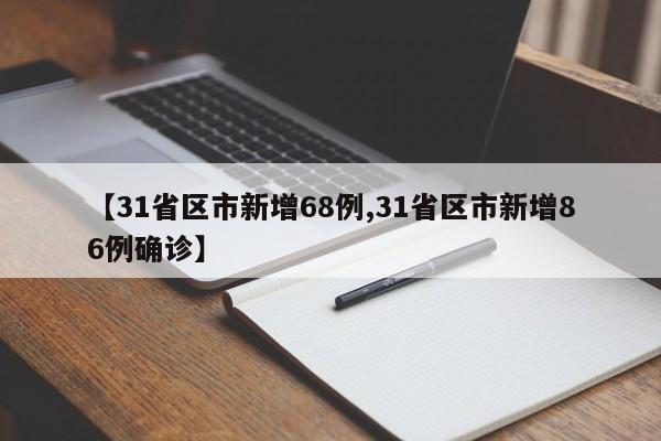 【31省区市新增68例,31省区市新增86例确诊】