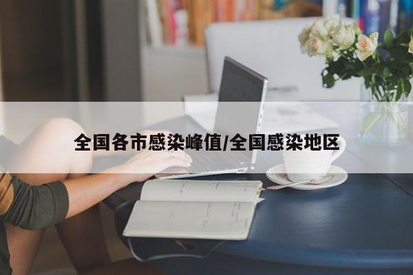全国各市感染峰值/全国感染地区