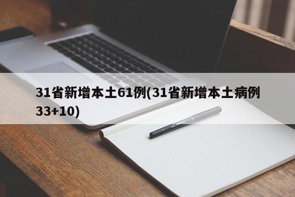 31省新增本土61例(31省新增本土病例33+10)