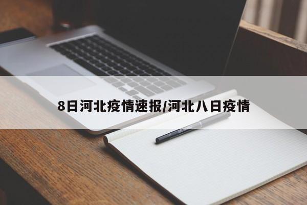 8日河北疫情速报/河北八日疫情