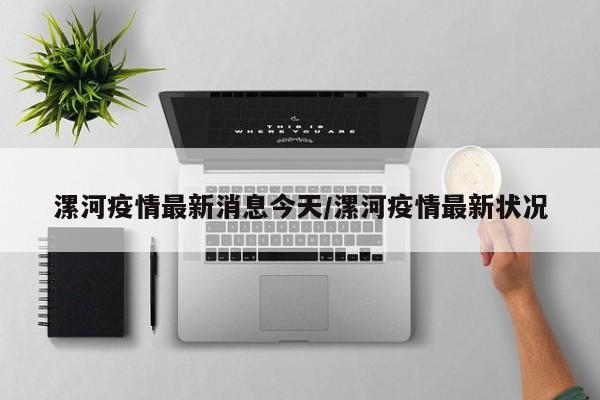 漯河疫情最新消息今天/漯河疫情最新状况