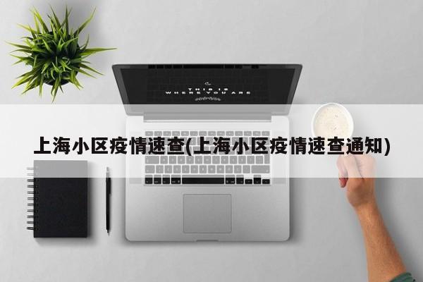 上海小区疫情速查(上海小区疫情速查通知)