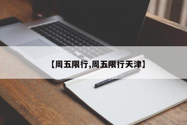 【周五限行,周五限行天津】