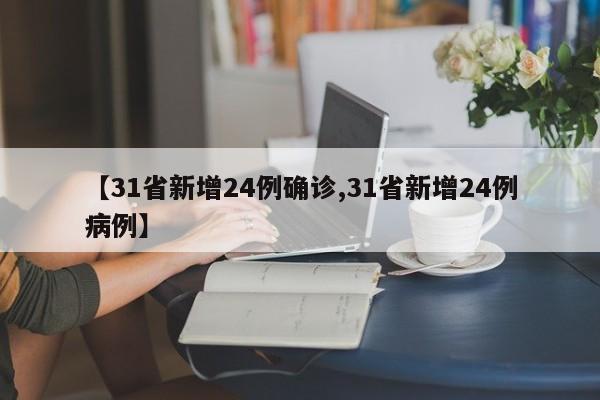 【31省新增24例确诊,31省新增24例病例】