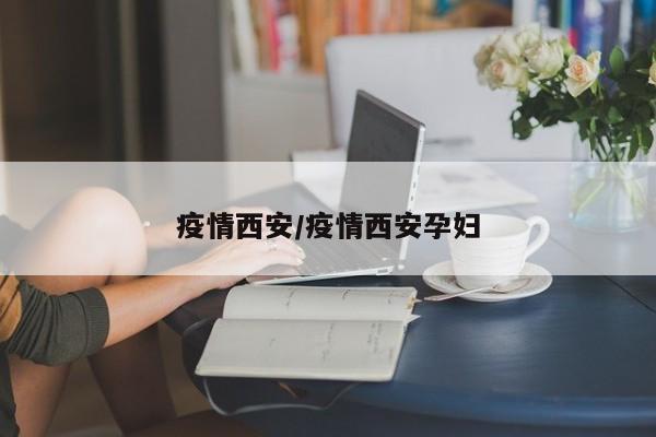 疫情西安/疫情西安孕妇
