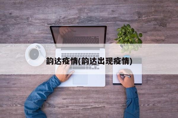 韵达疫情(韵达出现疫情)