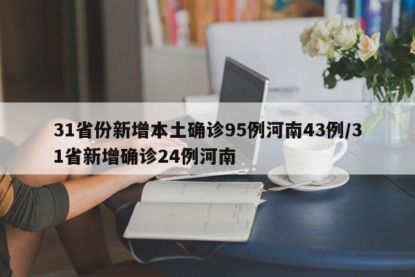31省份新增本土确诊95例河南43例/31省新增确诊24例河南