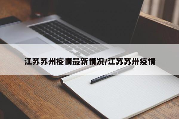 江苏苏州疫情最新情况/江苏苏卅疫情