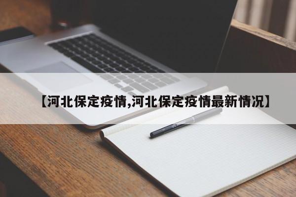 【河北保定疫情,河北保定疫情最新情况】