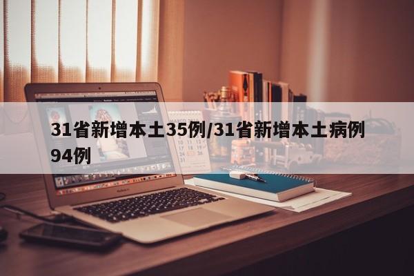 31省新增本土35例/31省新增本土病例94例