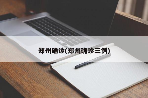 郑州确诊(郑州确诊三例)
