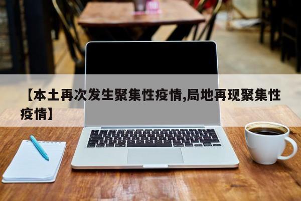 【本土再次发生聚集性疫情,局地再现聚集性疫情】
