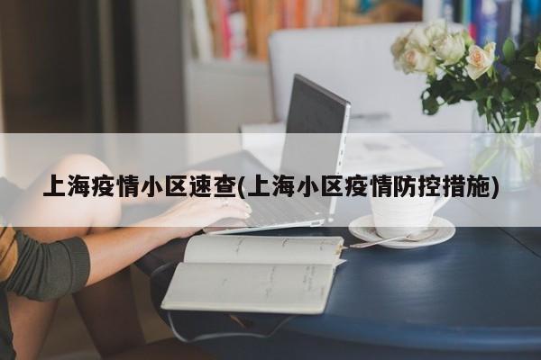 上海疫情小区速查(上海小区疫情防控措施)