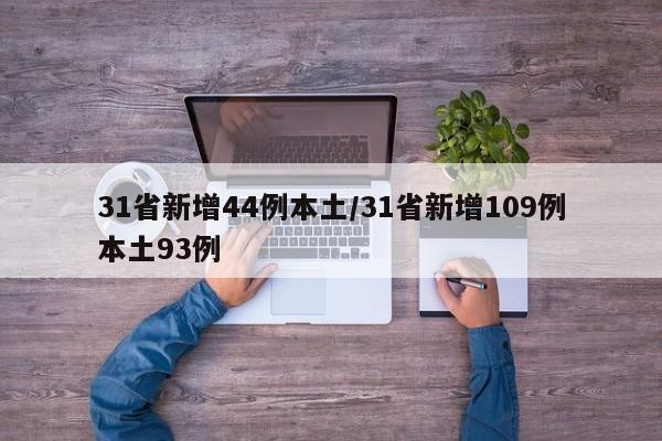 31省新增44例本土/31省新增109例本土93例