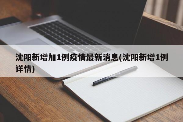 沈阳新增加1例疫情最新消息(沈阳新增1例详情)