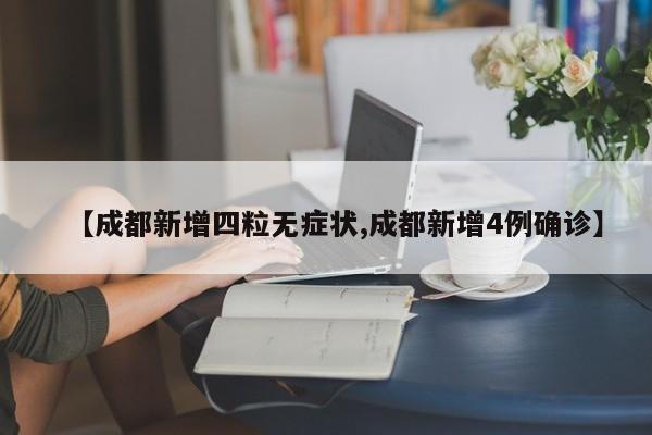 【成都新增四粒无症状,成都新增4例确诊】