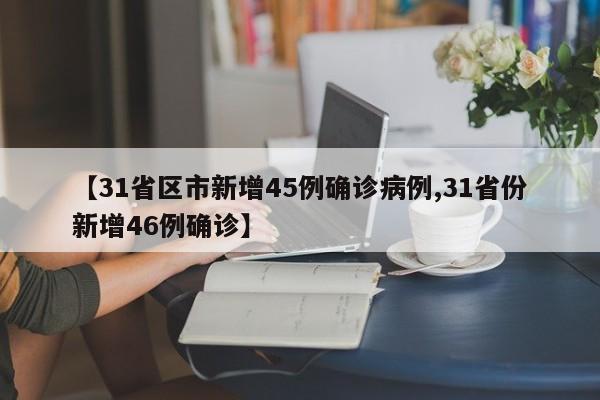 【31省区市新增45例确诊病例,31省份新增46例确诊】