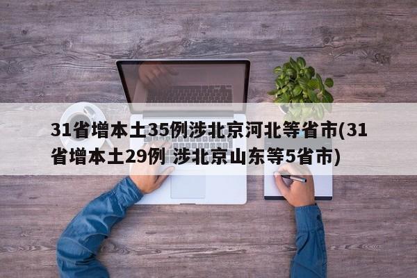 31省增本土35例涉北京河北等省市(31省增本土29例 涉北京山东等5省市)