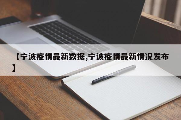 【宁波疫情最新数据,宁波疫情最新情况发布】