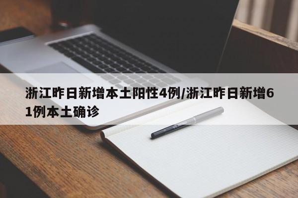 浙江昨日新增本土阳性4例/浙江昨日新增61例本土确诊