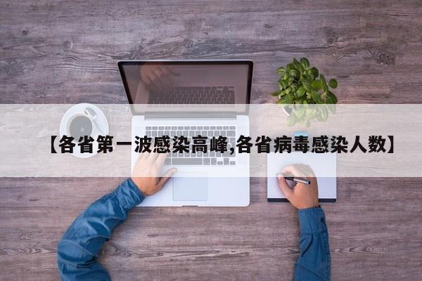 【各省第一波感染高峰,各省病毒感染人数】
